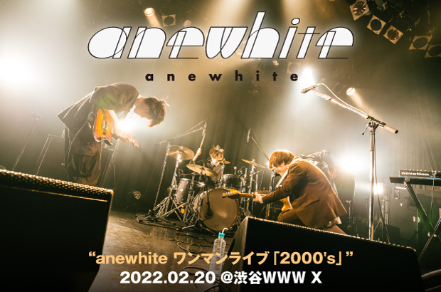 anewhiteのライヴ・レポート公開。ソールド・アウトのレコ発ツアー東京編、バンドで鳴らす楽しみや喜びを全身で実感し、ずっとワクワクしているような様子を見せたワンマンをレポート