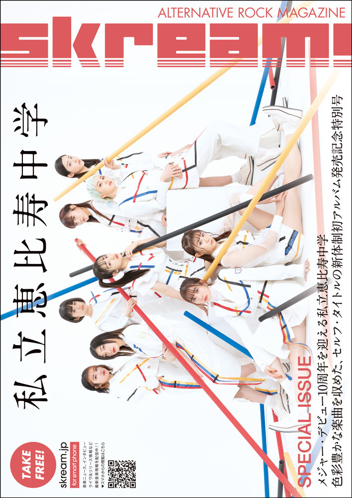 Skream!マガジン【私立恵比寿中学 特別号】本日3/1より順次配布開始。通常Skream!マガジンの2倍サイズの特別仕様。メジャー・デビュー10周年迎えるエビ中によるセルフ・タイトルの新体制初アルバム発売記念インタビュー掲載