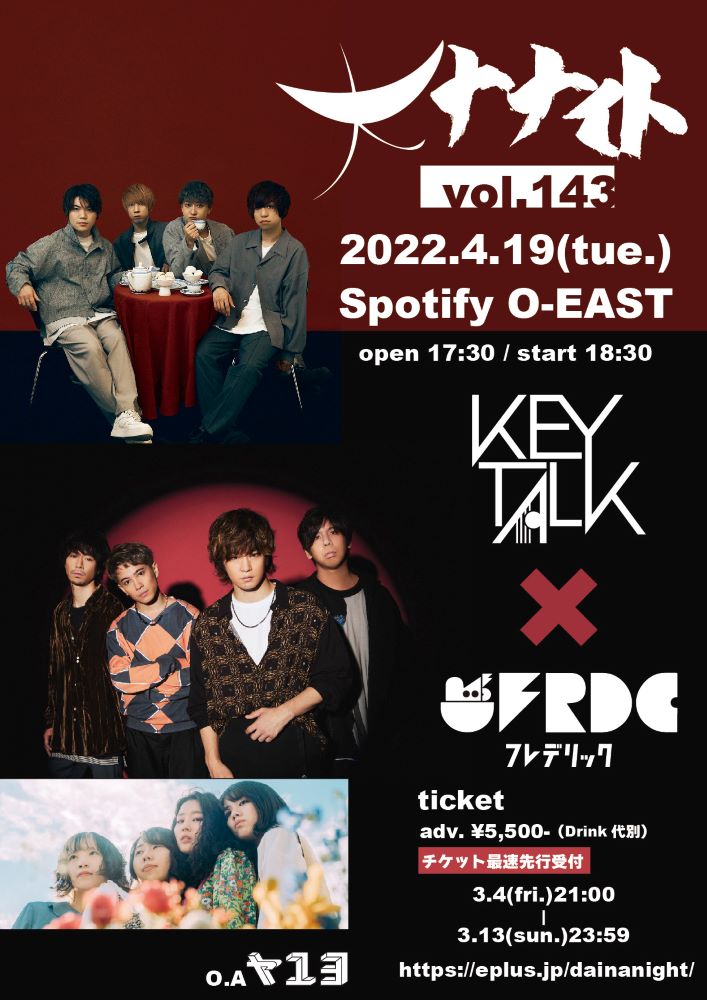 KEYTALK × フレデリックがツーマン。"大ナナイトvol.143"、Spotify O-EASTにて4/19開催決定。オープニング・アクトはヤユヨ