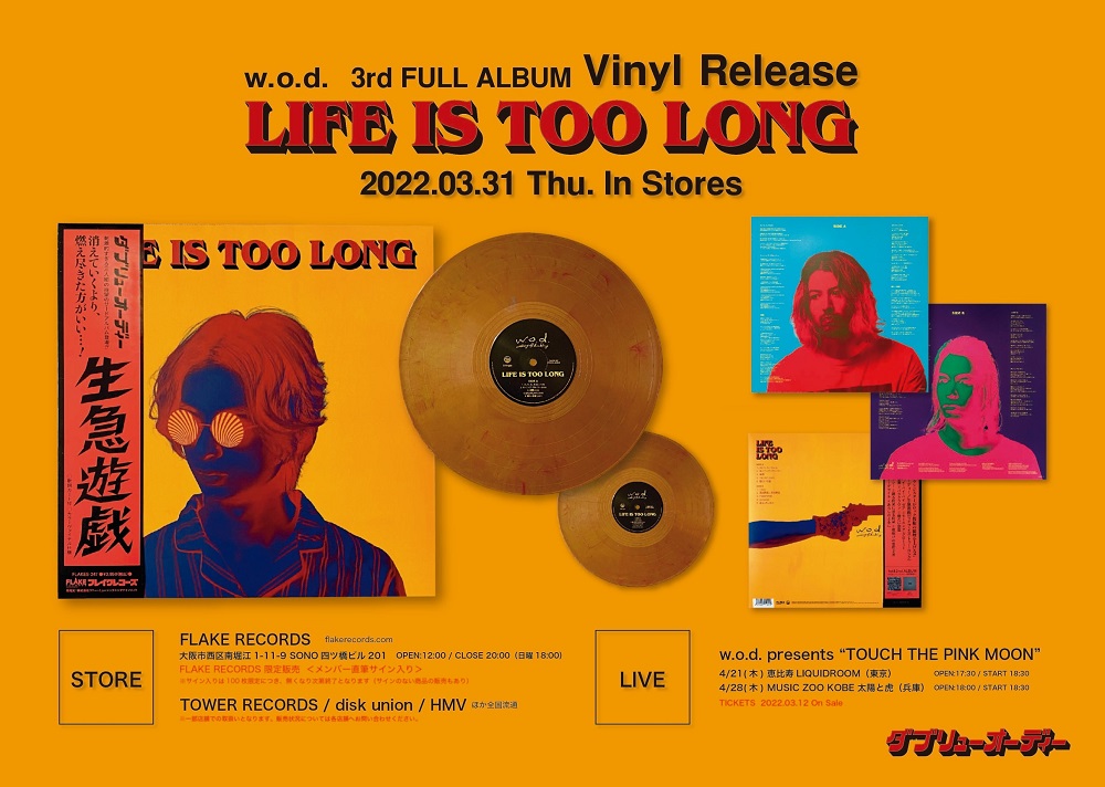 w.o.d. LIFE IS TOO LONG レコード - 邦楽