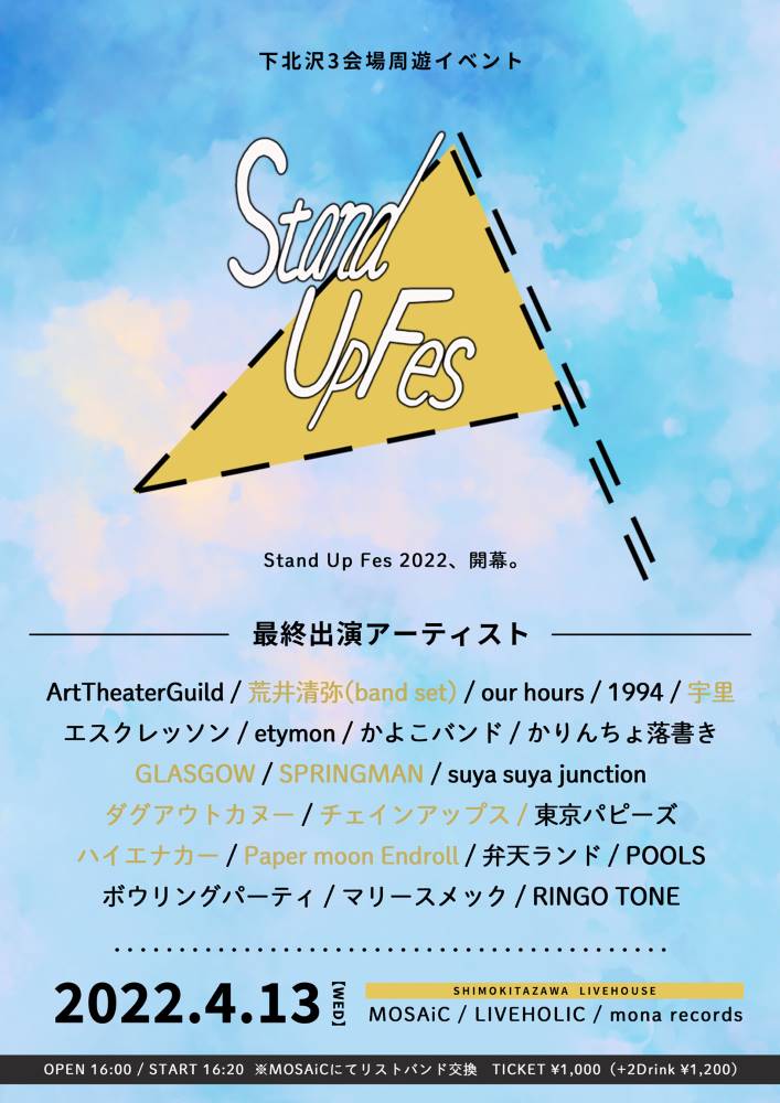 4/13開催の下北沢3会場周遊イベント"Stand Up Fes 2022"、最終出演者でハイエナカー、GLASGOW、Paper moon Endrollら発表。タイムテーブル公開