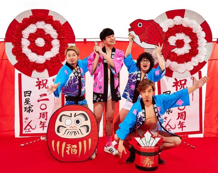 四星球、結成20周年企画第5弾"徳島ジッターバグ"開催決定