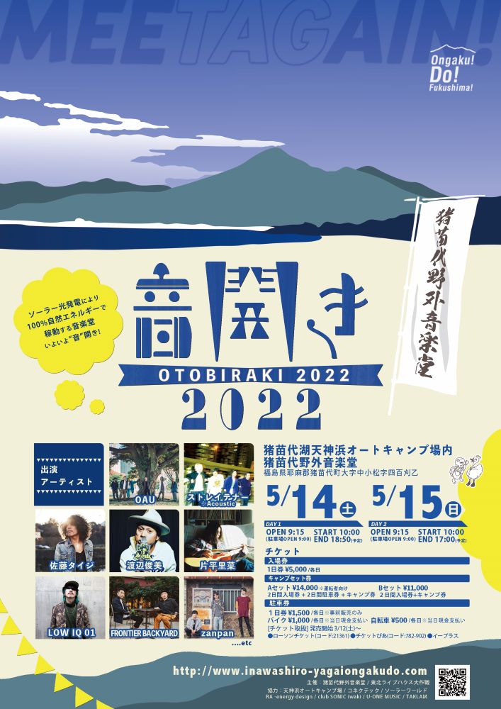 猪苗代野外音楽堂にて開催の"音開き2022"、第1弾出演アーティストでストレイテナー、OAU、片平里菜、FRONTIER BACKYARDら8組発表