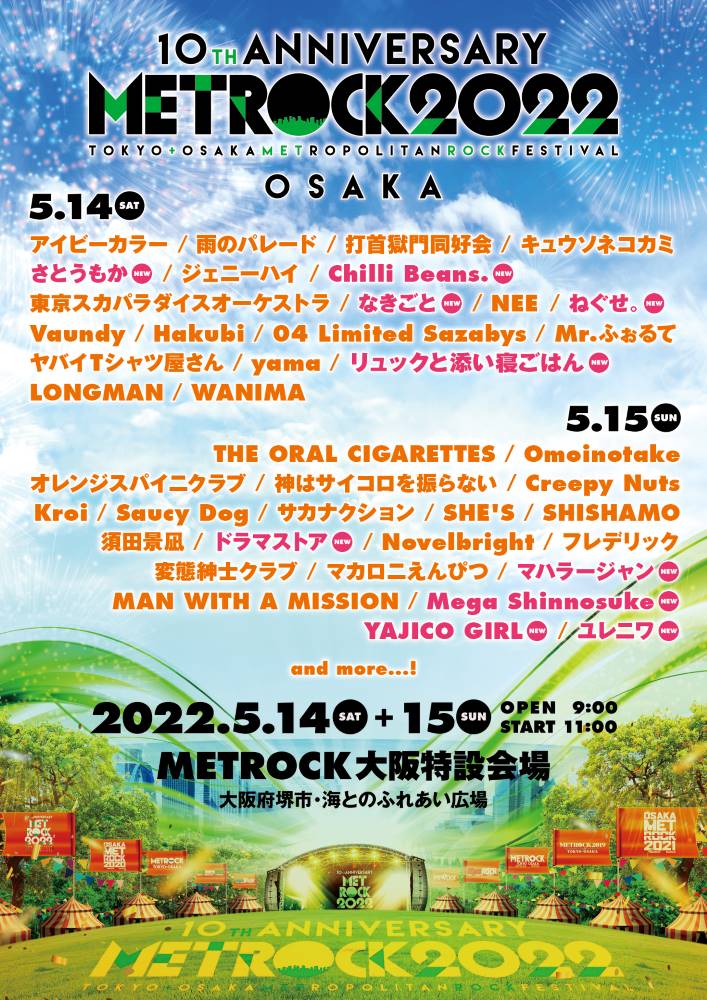 "METROCK"、大阪限定ステージ出演者にリュックと添い寝ごはん、ドラマストア、Mega Shinnosuke、さとうもか、マハラージャン、なきごと、ユレニワ、YAJICO GIRLら決定