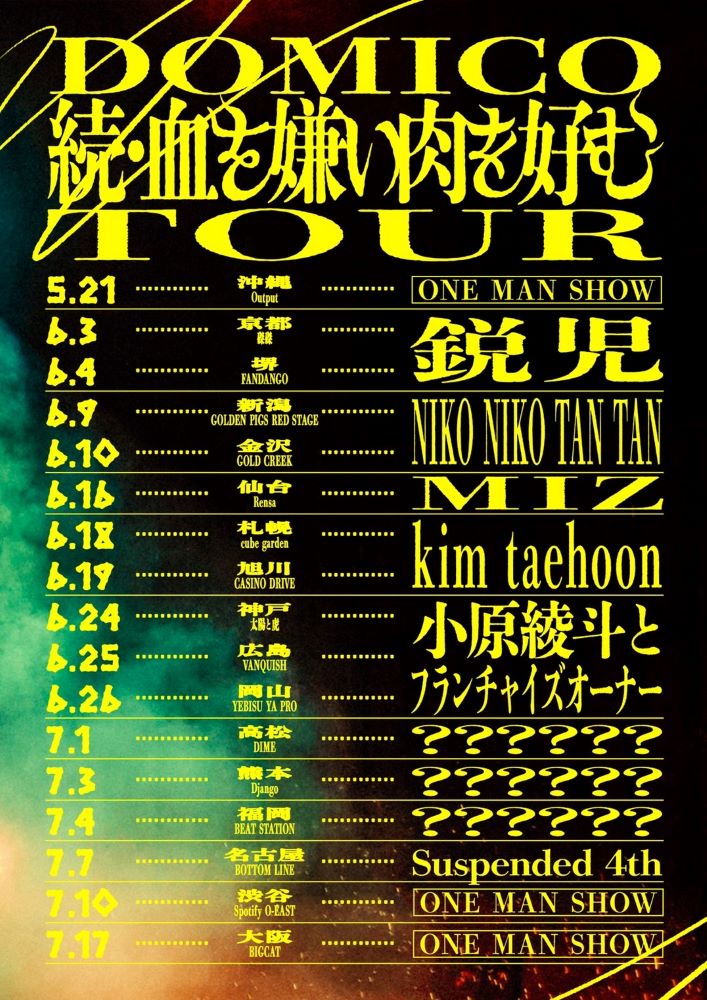 ドミコ、"続・血を嫌い肉を好むTOUR"ゲスト・バンド第1弾でSuspended 4th、鋭児、MIZ、小原綾斗とフランチャイズオーナー、NIKO NIKO TAN TAN、kim taehoon発表