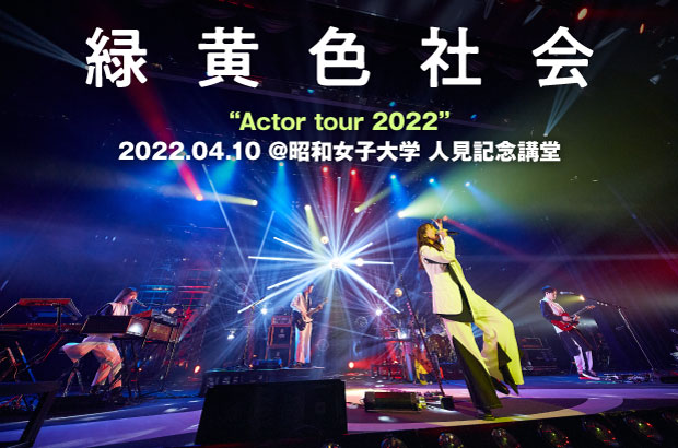 緑黄色社会のライヴ・レポート公開。誰もが必要な存在であることを音楽を通して全力で表現しようとした、ホール・ツアー"Actor tour 2022"東京公演をレポート