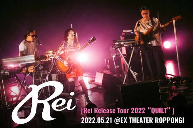 Reiのライヴ・レポート公開。多彩な楽曲をクリエイトしたコラボレーション・アルバム『QUILT』を見事に"バンド、Rei"として昇華したリリース・ツアー・ファイナルをレポート