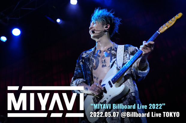 MIYAVIのライヴ・レポート公開。キャリアを一望し、現在のマインドにフィットする楽曲を新旧問わずセレクトしたセットリストで魅せたBillboard Live TOKYO公演をレポート