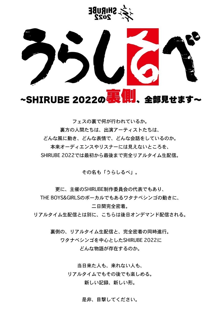 THE BOYS&GIRLS ワタナベシンゴ（Vo）に完全密着。"うらしるべ～SHIRUBE 2022の裏側全部見せます～"配信決定