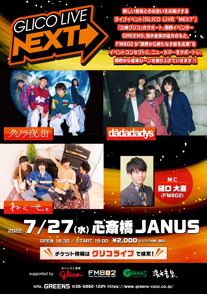 クジラ夜の街、the dadadadys、ねぐせ。出演。ライヴ・イベント[GLICO LIVE "NEXT"]、心斎橋Music Club JANUSにて7/27開催