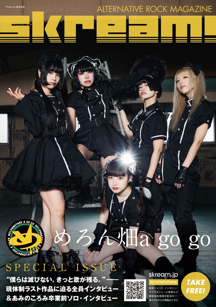 Skream!マガジン【めろん畑a go go 特別号】順次配布開始。現体制ラスト作品となるセルフ・タイトル・ミニ・アルバム『めろん畑a go go』に迫る全員インタビュー＆あみのころみ卒業前ソロ・インタビュー掲載