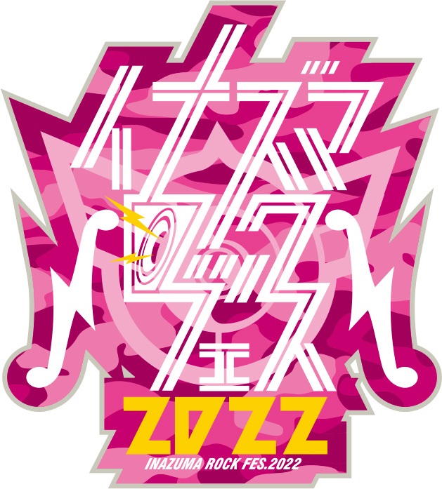 "イナズマロック フェス 2022"、雷神ステージ第2弾出演アーティストで東京スカパラダイスオーケストラ、UVERworldら発表