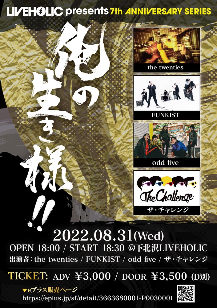 8/31開催の下北沢LIVEHOLIC 7周年記念イベント"LIVEHOLIC 7th Anniversaryseries～俺の生き様!!～"、ザ・チャレンジの出演が決定