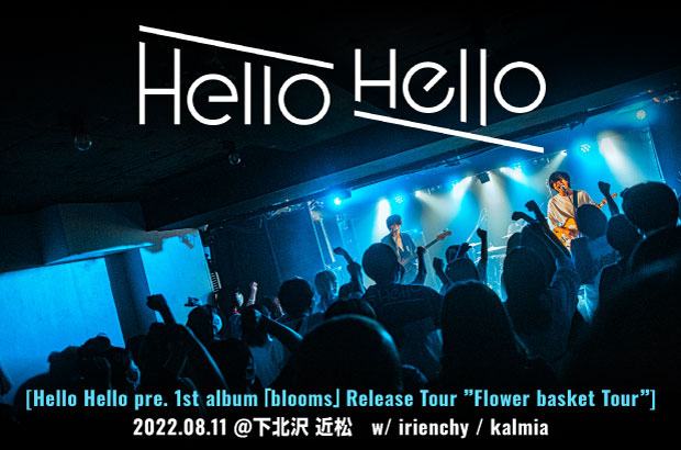 奈良県発の3ピース、Hello Helloのライヴ・レポート公開。"ひとり一人に寄り添う音楽を"を掲げるバンドの真骨頂を見せた、初ツアー下北沢公演をレポート