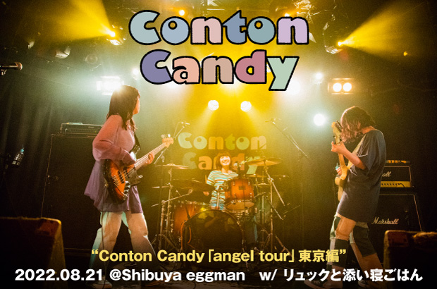 Conton Candyのライヴ・レポート公開。対バンにリュックと添い寝ごはん迎えた初ツアー"angel tour"最終日、バンドの上昇感や観客の熱っぽさが伝わった一夜をレポート