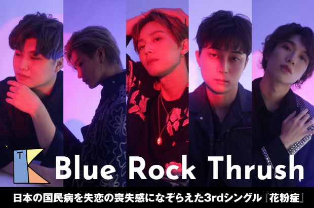 韓国ハイブリッド・ロック・バンド、B.R.T（Blue Rock Thrush）のインタビュー＆動画メッセージ公開。日本の国民病を失恋の喪失感になぞらえた3rdシングル『花粉症』を本日9/21リリース