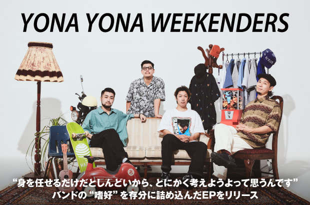 YONA YONA WEEKENDERSのインタビュー＆動画メッセージ公開。遊び心とともに"もっと自由でいいのでは？"という軽やかな提案を届ける4th EP『嗜好性』をリリース