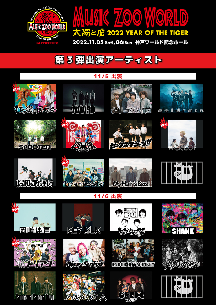 music zoo KOBE太陽と虎の寅年12周年記念イベント"MUSIC ZOO WORLD"、第3弾出演アーティストで打首獄門同好会、岡崎体育、Hakubi、四星球、超能力戦士ドリアン、FIVE NEW OLD発表