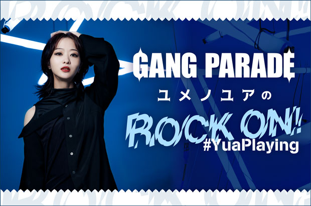 GANG PARADE、ユメノユアのコラム"ROCK ON！ #YuaPlaying"第23回公開。今回は"今年を締めくくる曲"をテーマに16曲をセレクト