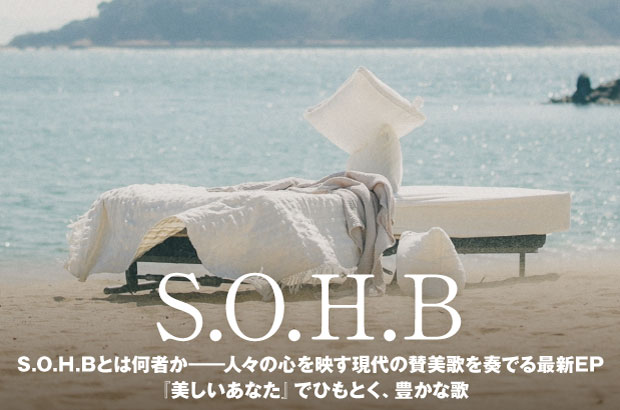 Natsumi Nishiiによるクリエイティヴ・ユニット、S.O.H.Bのインタビュー公開。S.O.H.Bとは何者か――人々の心を映す現代の賛美歌を奏でる最新EP『美しいあなた』をリリース