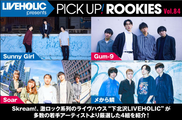 下北沢LIVEHOLICが注目の若手を厳選、PICK UP! ROOKIES Vol.84公開。今月はSunny Girl、Gum-9、Soar、メから鱗の4組