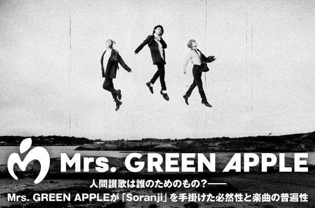 Mrs. GREEN APPLEの特集公開。映画"ラーゲリより愛を込めて"主題歌を表題に据え、バンドのあり方をさらに明確にした新たなメルクマール的作品『Soranji』をリリース