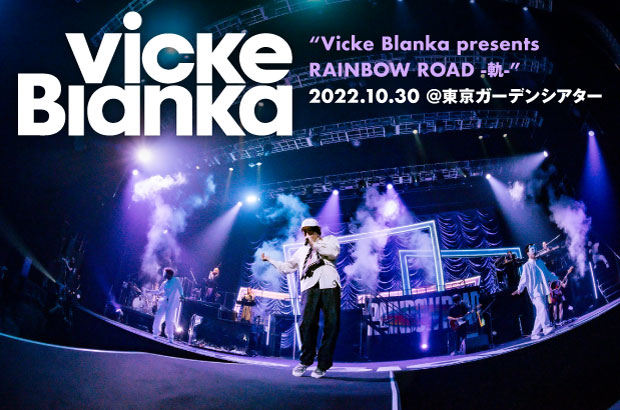 ビッケブランカのライヴ・レポート公開。5周年の集大成であり、また始まりの1歩となった、初のアリーナ公演"Vicke Blanka presents RAINBOW ROAD -軌-"をレポート
