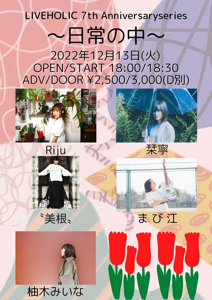 栞寧、Riju、〝美根〟、まび江、柚木みいな出演。下北沢LIVEHOLIC 7周年記念イベント"LIVEHOLIC 7th Anniversaryseries～日常の中～"、12/13開催決定
