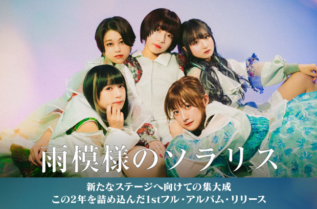 雨模様のソラリスのインタビュー＆動画メッセージ公開。新たなステージへ向けての集大成――豪華な楽曲制作陣を招き、この2年を詰め込んだ1stフル・アルバム『amity』を12/14リリース
