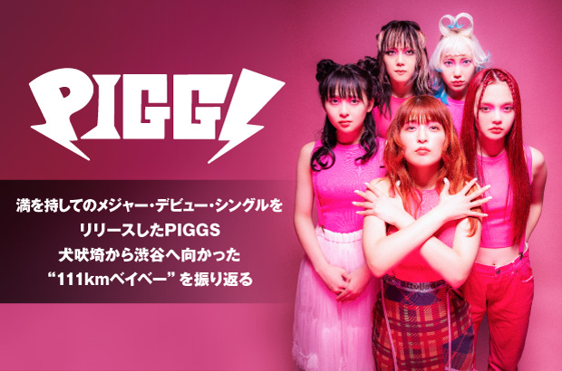 PIGGSのインタビュー＆動画メッセージ公開。満を持してのメジャー・デビュー・シングル『負けんなBABY』をリリース。犬吠埼から渋谷へ向かった"111kmベイベー"を振り返る