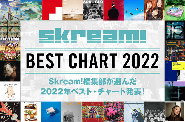 Skream!編集部＆ライターが選んだ2022年ベスト・チャート発表。16名がそれぞれベスト・ディスク＆ソングTOP5、アートワーク、ライヴ、アーティスト、ニューカマー、MVをピックアップ