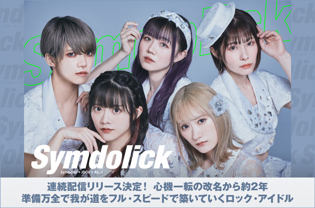 Symdolickのインタビュー＆動画メッセージ公開。心機一転の改名から約2年、準備万全で我が道をフル・スピードで築いていく5人組ロック・アイドルが毎月連続配信をスタート