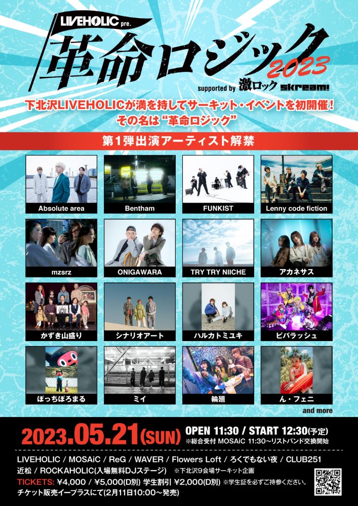 下北沢LIVEHOLIC"初主催"となるサーキット・イベント、LIVEHOLIC presents. "革命ロジック2023" supported by 激ロック & Skream!、5/21開催決定。第1弾出演アーティストでシナリオアート、Bentham、ぼっちぼろまる、アブソ、レニー、ONIGAWARAら発表