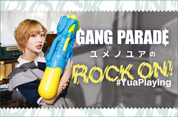 GANG PARADE、ユメノユアのコラム"ROCK ON！ #YuaPlaying"第24回公開。今回は"今年注目のバンドの曲"をテーマに16曲をセレクト