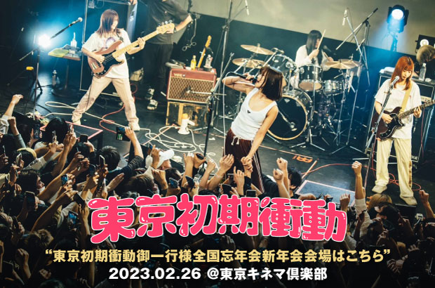 東京初期衝動のライヴ・レポート公開。勢いだけでなく見せる聴かせるライヴで魅了した、全国ツアー・ファイナルの東京キネマ倶楽部公演をレポート