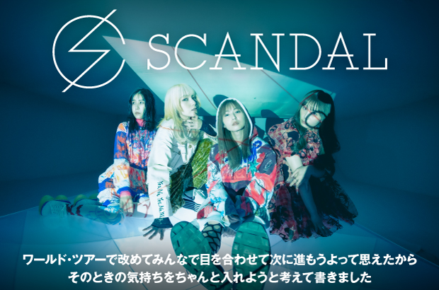 SCANDALのインタビュー＆動画メッセージ公開。常に進化と深化を遂げ、より軽やかに自由になっていく4人が久々のロック・チューンを表題に据えた新作『Line of sight』をリリース