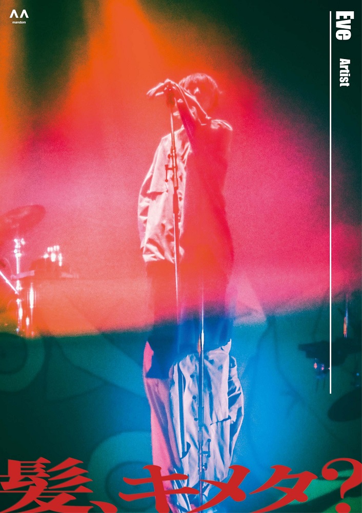 Eve、ギャツビー×fifth"メタラバーシリーズ"書き下ろし楽曲「虎狼来」コラボレーション・ムービー＆メイキング動画公開