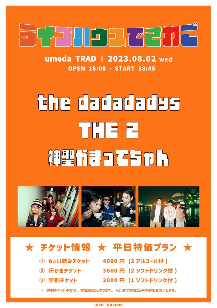 神聖かまってちゃん、the dadadadys、THE 2出演。GREENS主催ライヴハウス・イベント"ライブハウスでさわご"開催決定