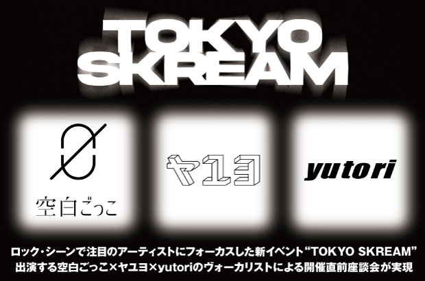 "TOKYO SKREAM"座談会公開。ロック・シーン注目のアーティストにフォーカスした新イベントが5/28開催、空白ごっこ×ヤユヨ×yutoriのヴォーカリストによる座談会実現