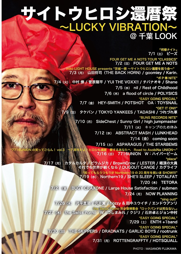 千葉LOOK店長 サイトウヒロシの還暦記念イベントが1ヶ月にわたり開催