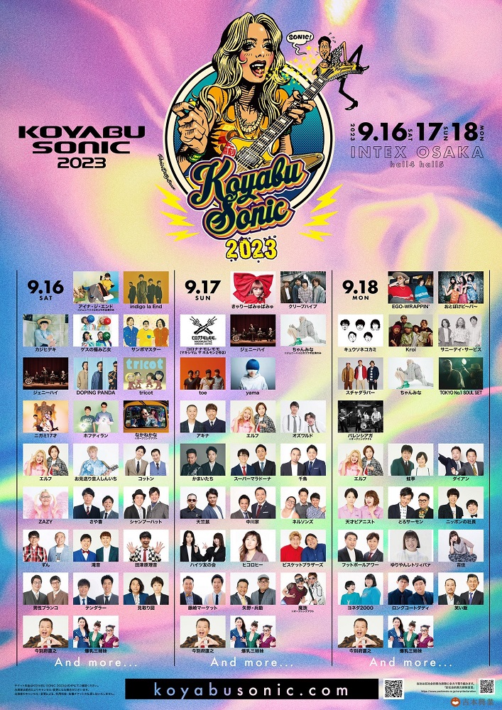 "KOYABU SONIC 2023"、出演アーティストにジェニーハイ、ゲスの極み乙女、indigo la End、tricot、クリープハイプ、キュウソネコカミ、yama、アイナ・ジ・エンドら発表