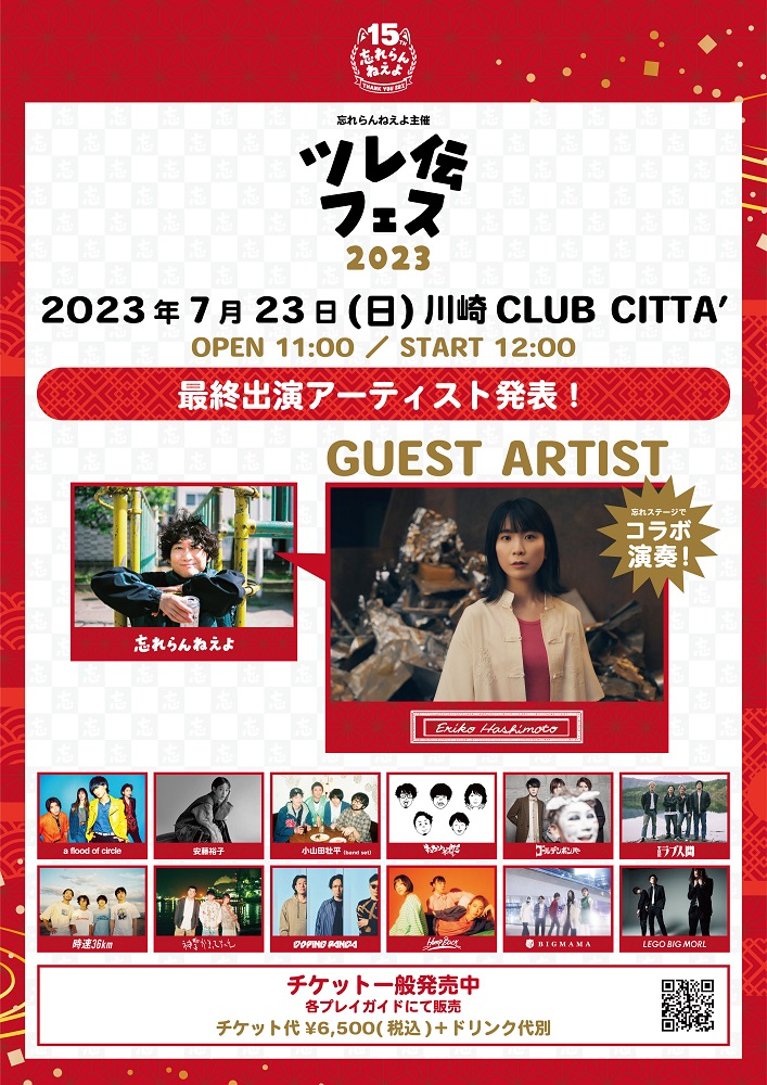 忘れらんねえよ、主催イベント"ツレ伝フェス2023"タイムテーブル公開。最終出演アーティスト発表、橋本絵莉子とのコラボが決定