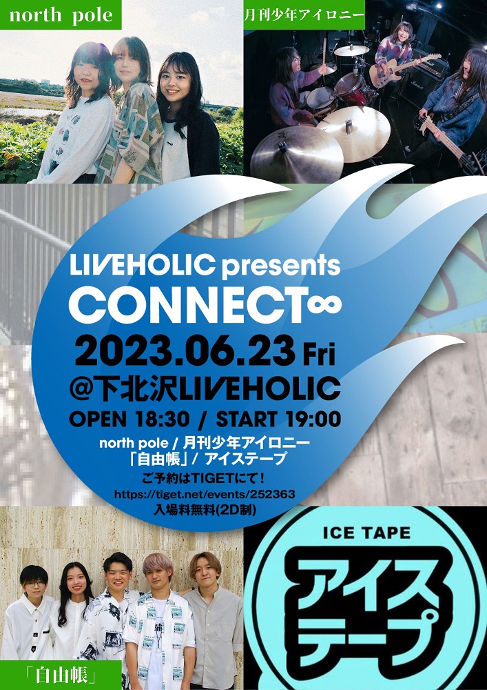 north pole、月刊少年アイロニー、「自由帳」、アイステープ出演。下北沢LIVEHOLICにて入場無料企画"CONNECT∞"6/23開催決定