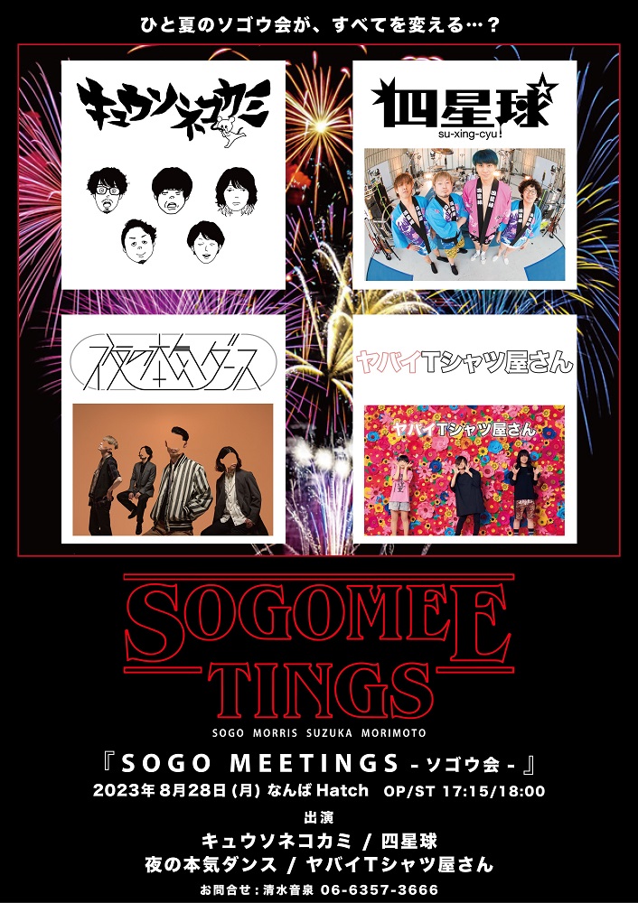 キュウソネコカミ、四星球、夜の本気ダンス、ヤバイTシャツ屋さん出演。各バンドのドラマー4名による"ソゴウ会"が初主催イベント開催