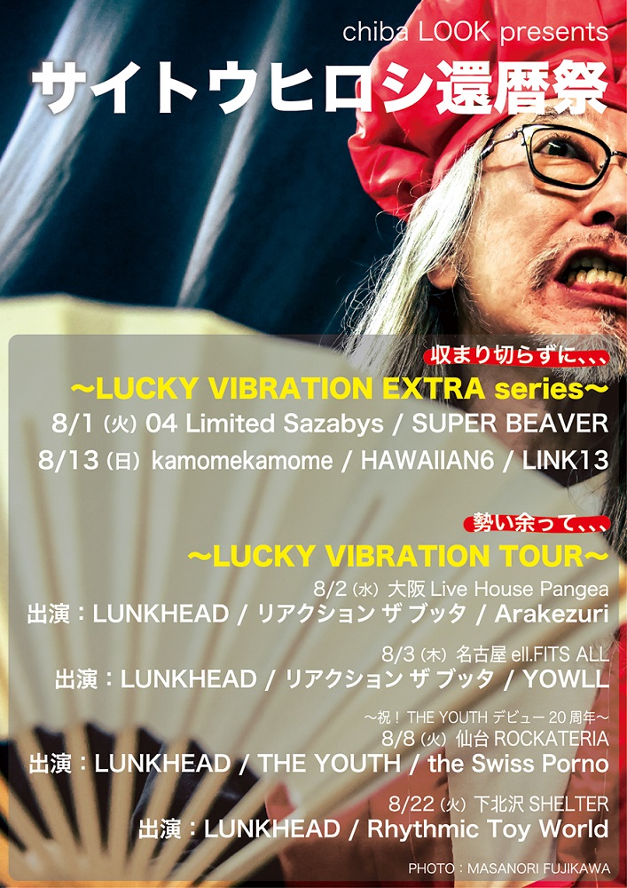 千葉LOOK店長 サイトウヒロシの還暦記念イベント、追加公演＆東名阪仙ツアー決定。SUPER BEAVER、Rhythmic Toy World、04 Limited Sazabysら出演