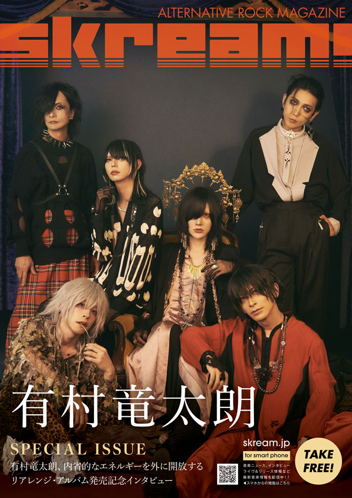 Skream!マガジン【有村竜太朗 特別号】明日7/10より順次配布開始。通常Skream!マガジンの2倍サイズの特別仕様。内省的なエネルギーを外に開放するリアレンジ・アルバム『≒demo』に迫る発売記念インタビュー掲載