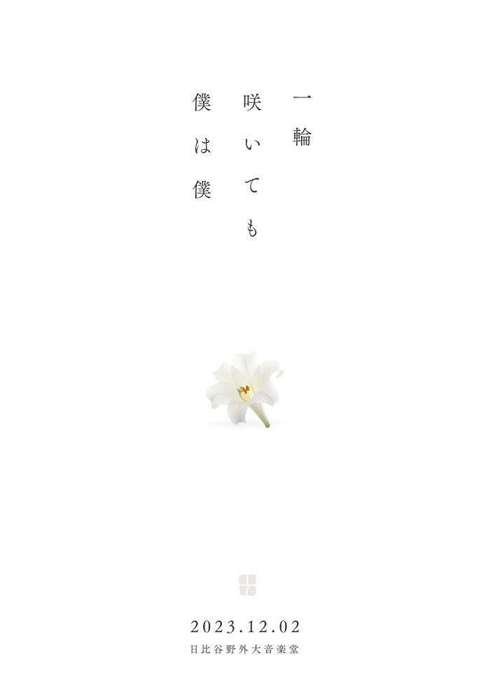 真っ白なキャンバス、6周年ワンマン・ライヴ"一輪咲いても僕は僕"12/2日比谷野音にて開催決定