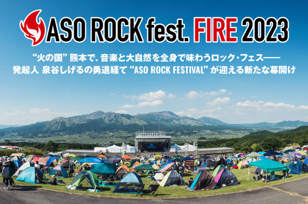 "ASO ROCK FESTIVAL FIRE 2023"の特集公開。発起人 泉谷しげるの勇退を経て迎える新たな幕開け――"火の国"熊本で音楽と大自然を全身で味わうロック・フェス9/30-10/1開催