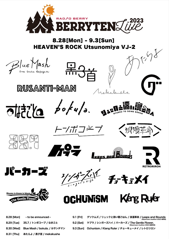 "ベリテンライブ2023"、ライヴハウス・ステージ第3弾出演アーティストでリュックと添い寝ごはん、黒子首、浪漫革命の3組発表