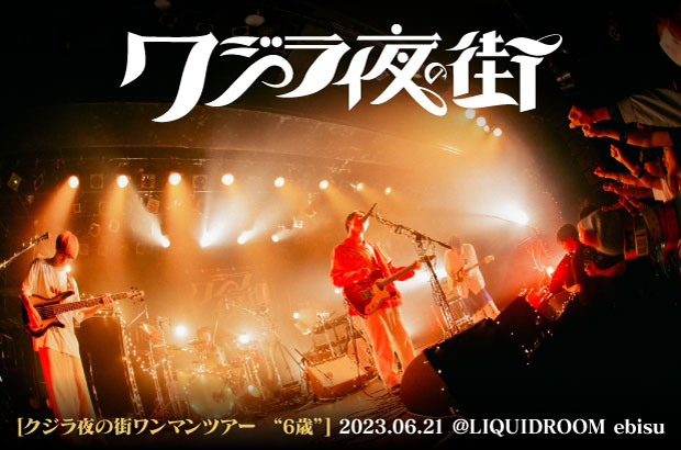 クジラ夜の街のライヴ・レポート公開。結成6周年＆メジャー1st EP『春めく私小説』リリース記念ツアー・ファイナル、結成日に行われた満員の恵比寿LIQUIDROOM公演をレポート